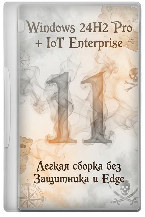 Windows 11 24H2 Pro + IoT Enterprise x64 Ru: Легкая сборка без Защитника и Edge (Декабрь 2025)