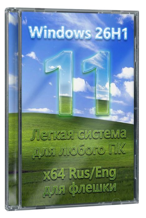 Windows 11 26H1 with launcher without defender (easy assembly for older PCs)