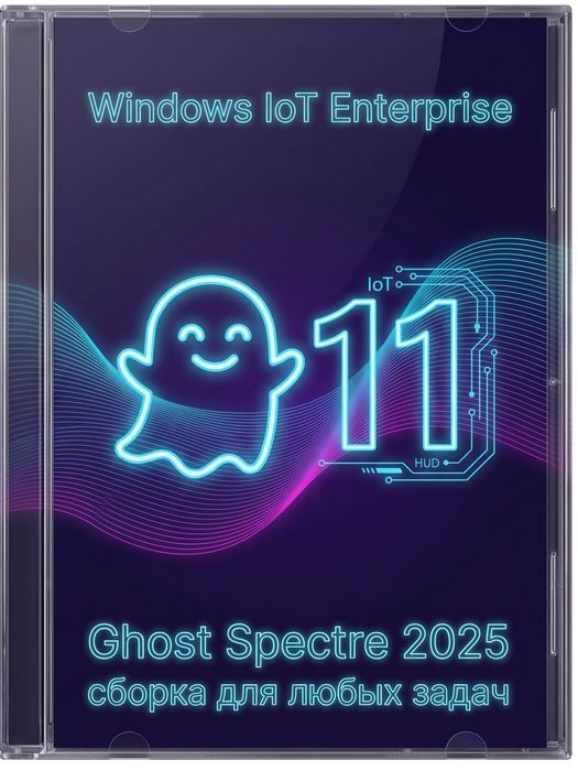Windows 11 IoT Enterprise 25H2 x64 (Легкая сборка для всех задач)