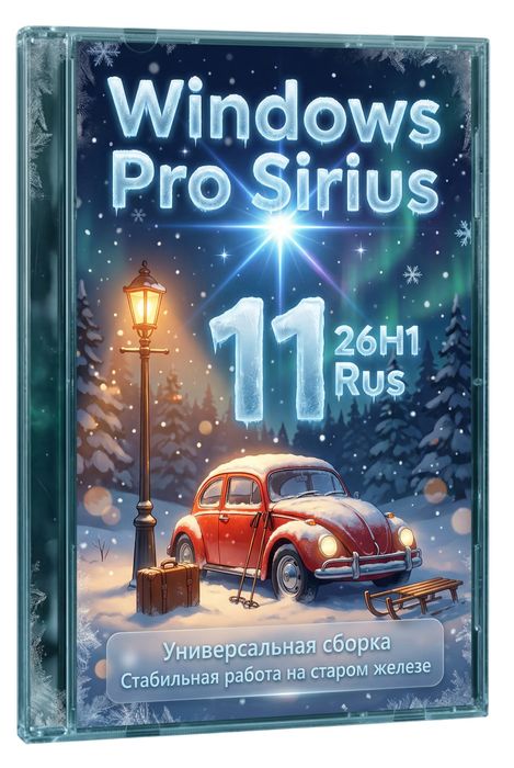 Windows 11 Pro x64 26H1 Sirius – montaje sin frenos (iso universal)