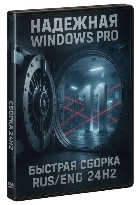 Безопасная Виндовс 11 Про 24H2 – оптимальная сборка на Русском (26100.7171)
