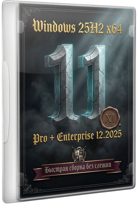 Виндовс 11 25H2 Pro + Enterprise x64: Оптимизированная сборка без слежки и Defender (26200.7462)