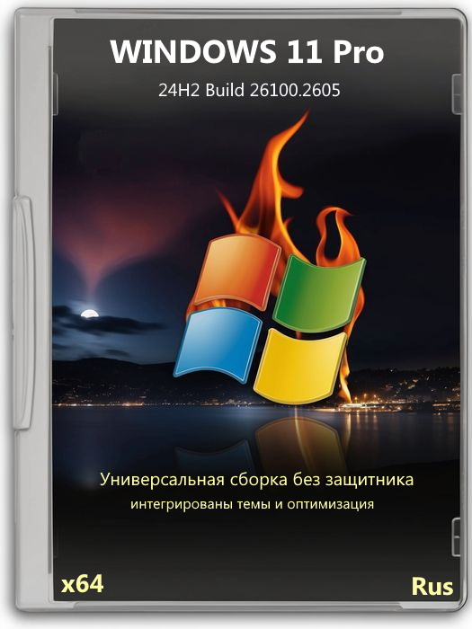 Виндовс 11 24H2 Про без Защитника с темами - универсальная iso сборка