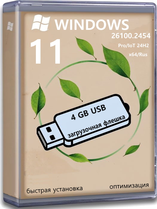 Windows 11 64 бит 24H2 Rus версия с активацией для загрузочной флешки